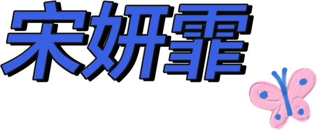 星黛露✨，星黛露太可爱了（宋祖儿周雨彤也是最时髦的DNT女孩图片）