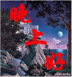 晚上问候语温馨一句话，晚上的问候语温馨的话（晚上好打招呼问候语）