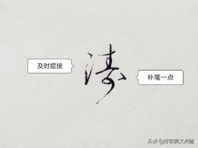 心字怎么写，心字怎么写好看图片（峰、健、志、云、芸、涛、娟等姓名字点睛）
