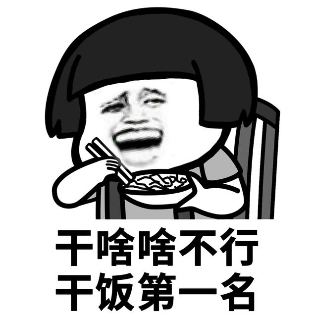 干饭人干饭魂干饭都是人上人，干饭人干饭魂干饭都是人上人意思（干饭都是人上人图片）