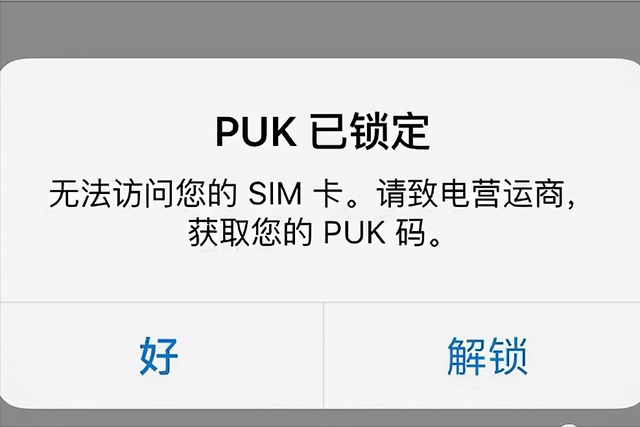 puk码是什么，手机卡puk码是什么（哪怕就是报废了）