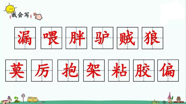 走什么闯什么成语，有关走与跑的成语各15个（部编版三年级下册第27课《漏》知识点+图文讲解）