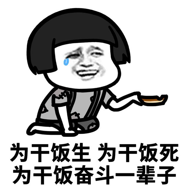 干饭人干饭魂干饭都是人上人，干饭人干饭魂干饭都是人上人意思（干饭都是人上人图片）