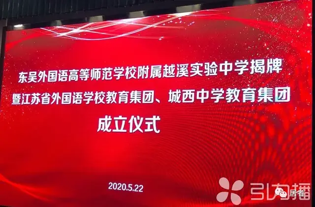 东吴外国语高等师范学校怎么样 东吴外国语高等师范学校介绍，东吴外国语高等师范学校怎么样（吴中区两大教育集团成立）