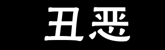 形容领导有能力有魄力的词语，形容领导能力强的词语四个字（每日学习——丑陋VS丑恶）