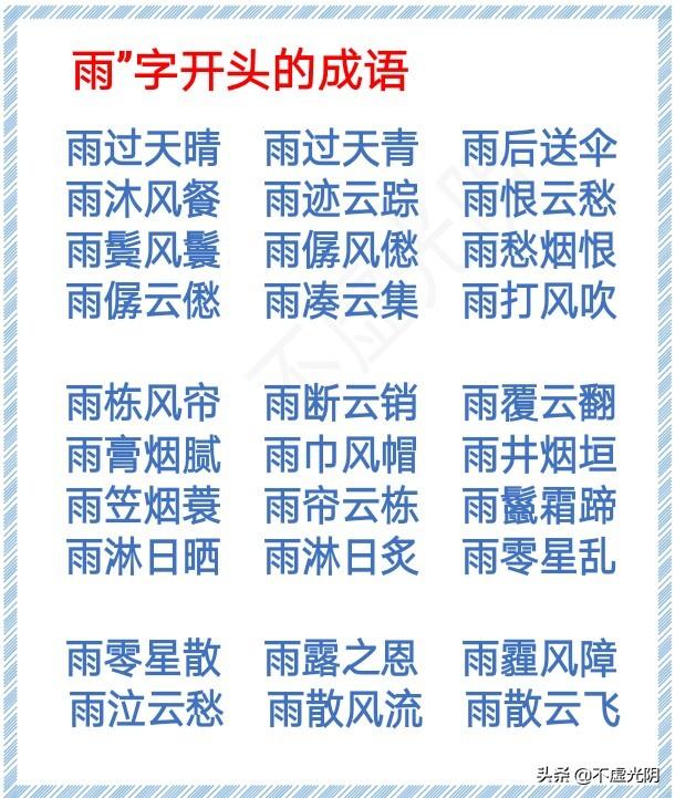 带有春字的成语，带春字的成语大全（1000个春、夏、秋、冬、风、霜、雪、雨、云、月、水、天的成语）