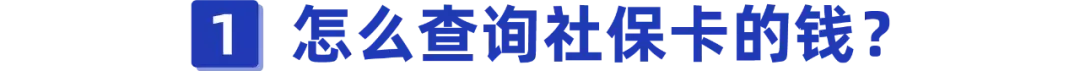 社保卡怎么查余额？教你几招查询方法快试试吧