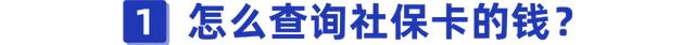 怎么查社保个人账户余额查询，社保个人账户余额怎么查询（别还不知道，教你几招查询方法）