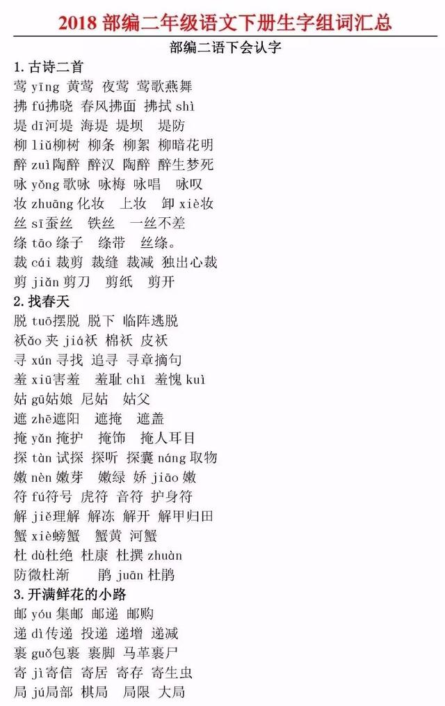 及怎么组词，<下册>各课生字注音及组词汇总