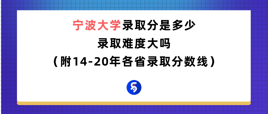 宁波大学海运学院（宁波大学录取分数是多少）