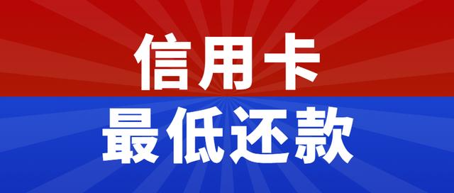 招商银行信用卡最低还款会不会影响征信会造成个人征信不良吗