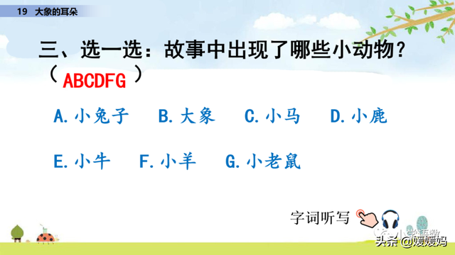 慢慢拼音怎么读，慢慢拼音（二年级下册语文课文19《大象的耳朵》图文详解及同步练习）