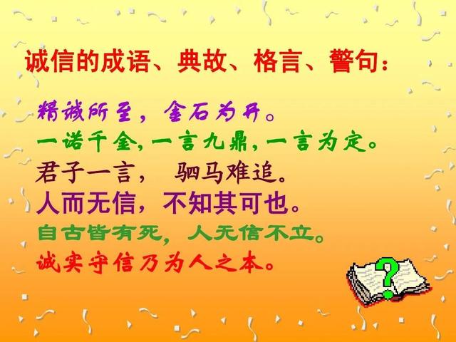 议论文诚信论据，议论文诚信论据大全（关于诚信的经典格言一共九十二句）