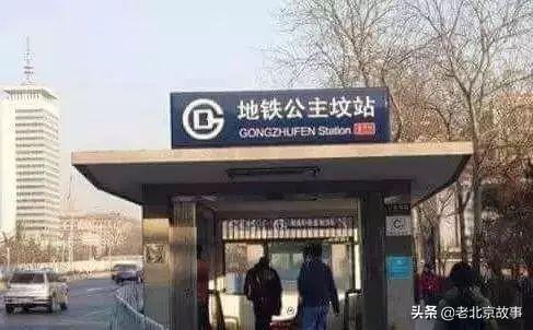 北京公主坟的来历，公主坟的来历（北京人的公主坟回忆）