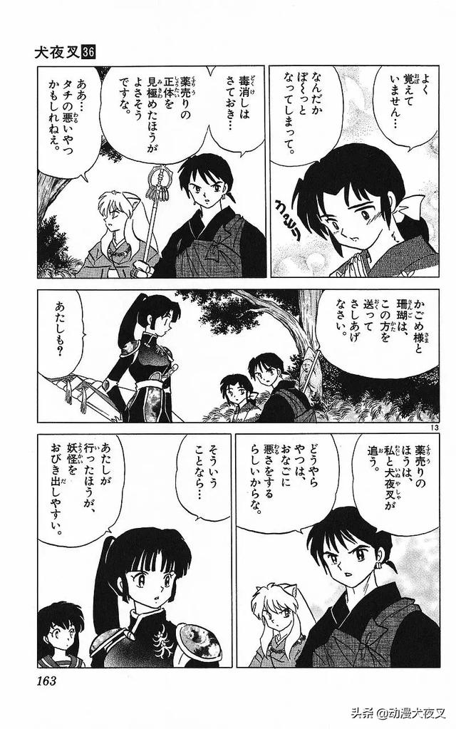 犬夜叉完结篇目录，犬夜叉 犬夜叉完结篇（《犬夜叉》漫画版完结篇第9话——卖药郎中）