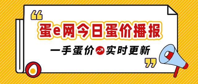今日全国最新蛋价，全国今日鸡蛋价格早报（2021年8月20日蛋价行情有稳有涨）