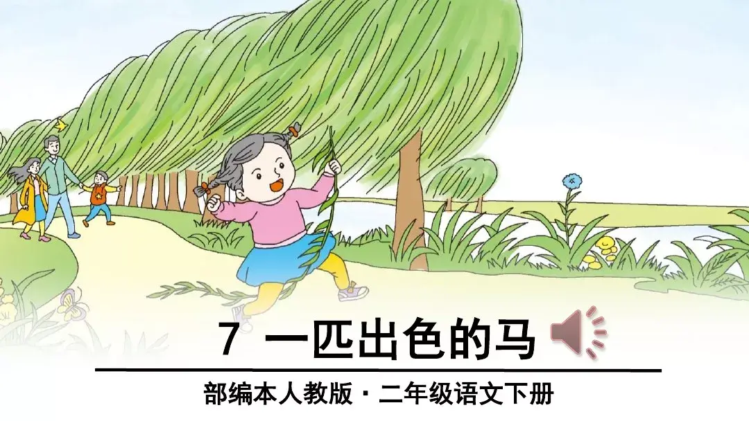 什么的头发填空词语，什么似的头发填词语（部编版二年级下册语文第7课《一匹出色的马》知识点+图文讲解）