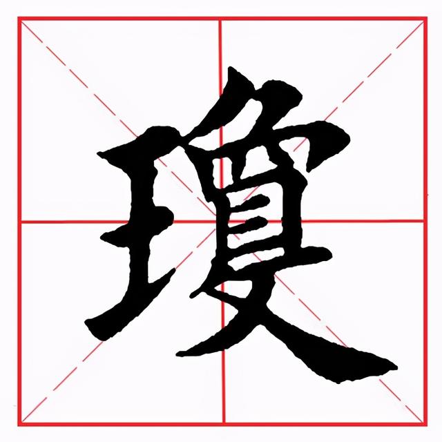 王的部首的字有哪些字(田英章毛筆楷書《偏旁部首·王字旁》)