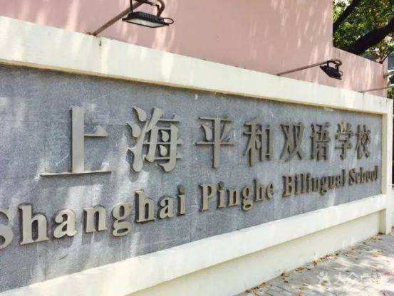 上海平和双语学校官网（每日一校）