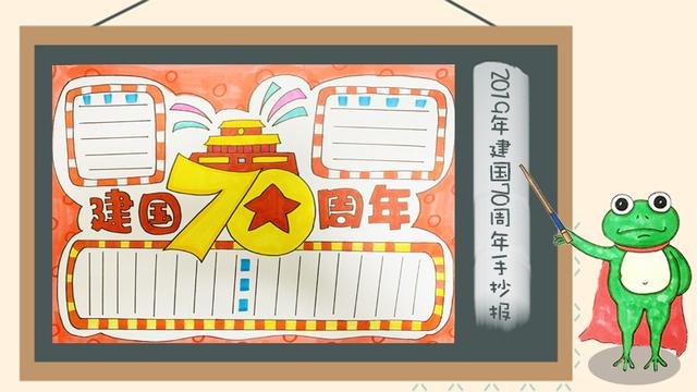 关于建国70周年的手抄报，建国70周年手抄报怎么画（62张国庆节手抄报通用模板）