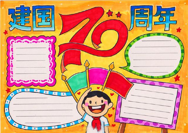 关于建国70周年的手抄报，建国70周年手抄报怎么画（62张国庆节手抄报通用模板）