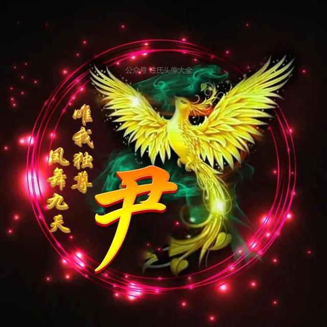 凤凰，微信头像，凤凰（唯美凤凰主题姓氏头像）