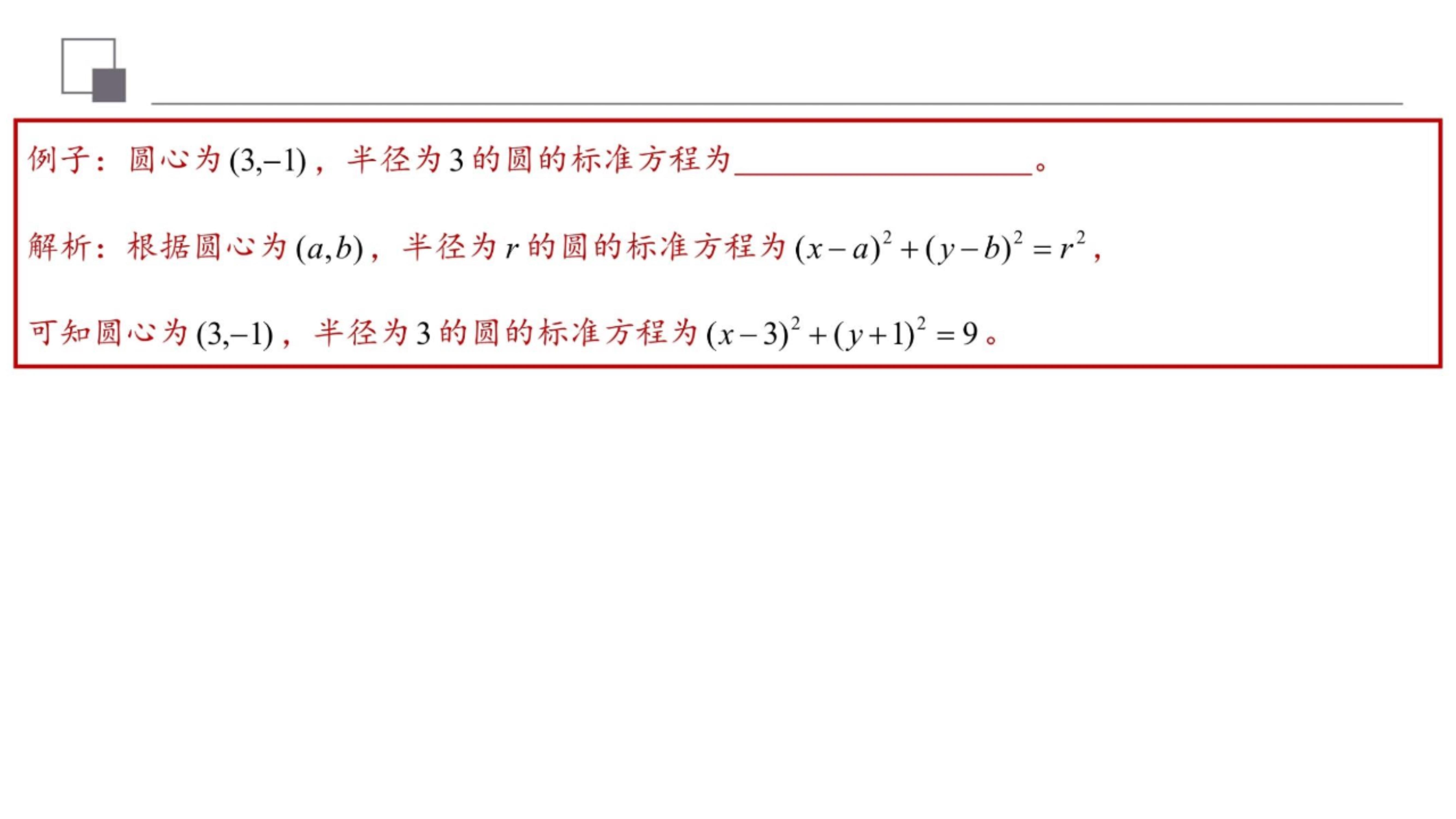 圆的方程公式大全总结，圆的所有公式（圆的标准方程与一般方程<1>）
