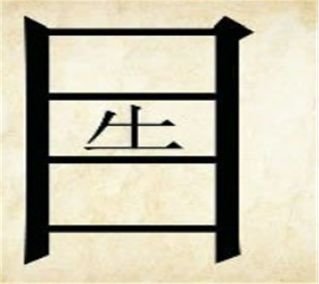 巧夺天工打一个字，巧夺天工打一字（看图猜成语：你看我）