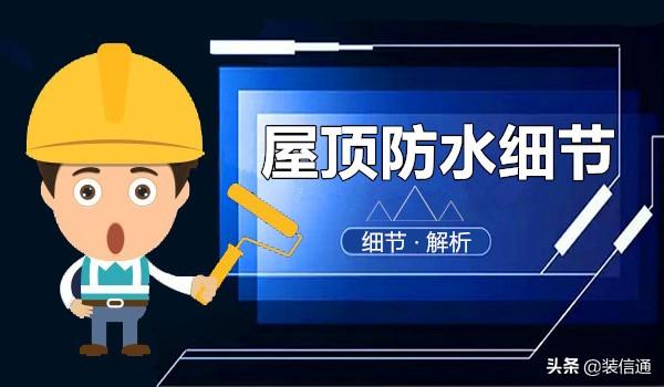 屋顶防水怎么做，屋顶防水怎么做工艺流程（全篇解析屋顶防水细节）