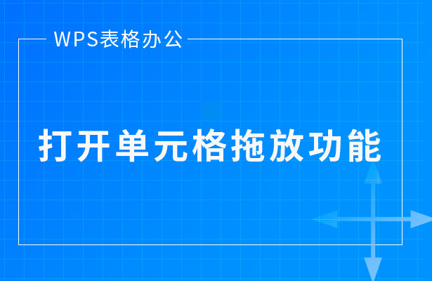 表格数字下拉递增，excel如何下拉数字递增（6个WPS表格技巧）