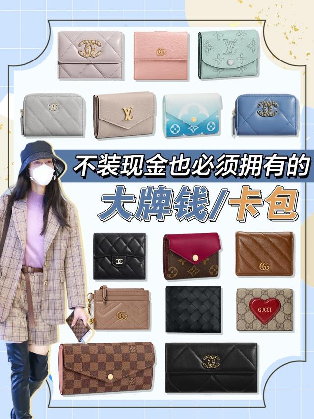 名牌钱包有哪些，钱包什么牌子性价比高（没有现金也必须拥有的大牌钱包/卡包）