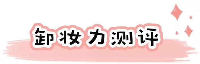 推荐几款好用的卸妆产品，便宜又好用的卸妆产品（最好用的平均一天只要2毛钱）