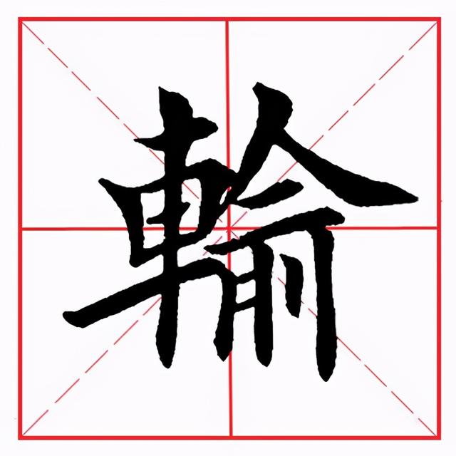 车子旁的字有哪些字旁的字，有哪些车字旁的字（田英章毛笔楷书《偏旁部首·车字旁》）