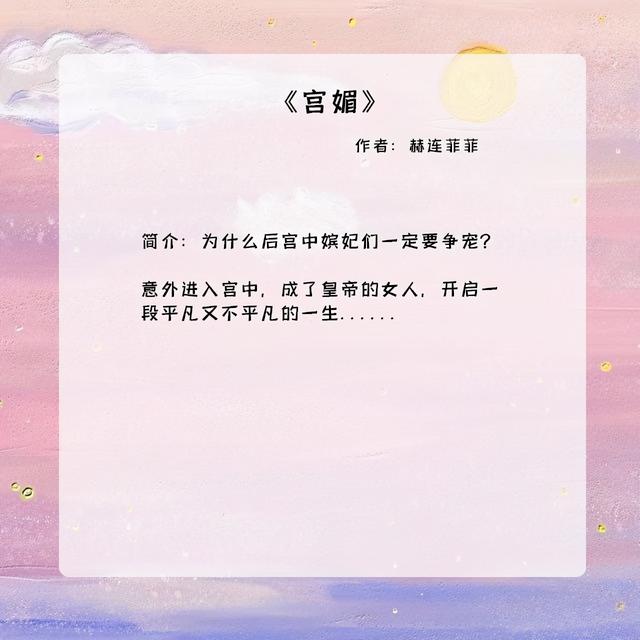 宫斗小说推荐，穿越宫斗小说推荐（只是这皇上和原来说好的不一样啊）