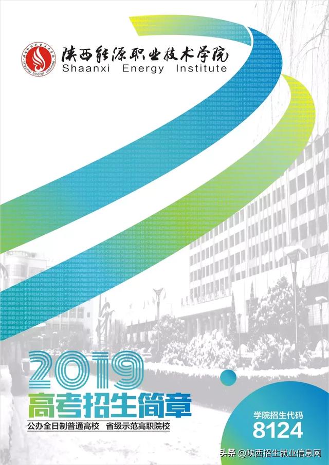 陕西能源职业技术学院录取分数线是多少，陕西能源职业技术学校官网录取查询（A志愿推荐院校丨省级示范高职院校——陕西能源职业技术学院）