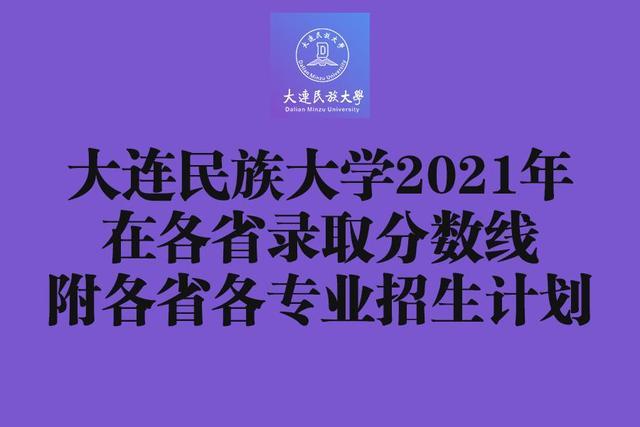 大连民族大学地址，民族类大学排名2022最新排名（大连民族大学2021年在各省录取分数线出炉）