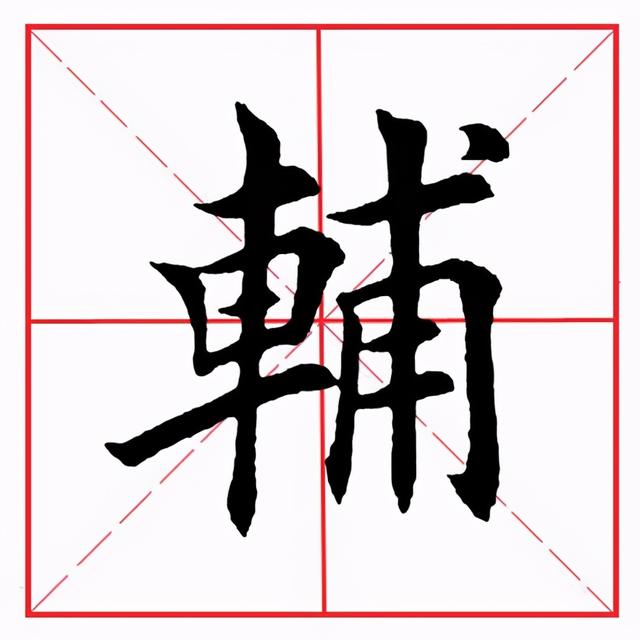 车子旁的字有哪些字旁的字，有哪些车字旁的字（田英章毛笔楷书《偏旁部首·车字旁》）