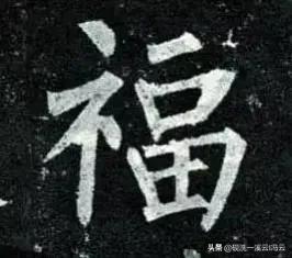 福字的书写示范讲解，想怎么写就怎么写