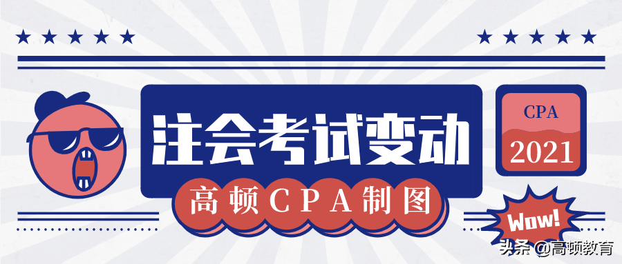 cpa经济法每年变化大吗（注会考生注意）