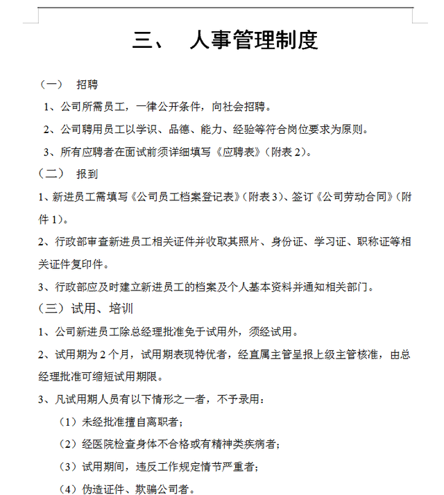 小型企业管理制度，小公司管理制度（初创企业管理制度与相关实用表格合集）