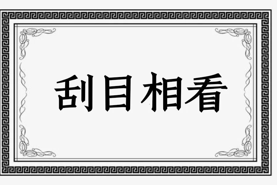 刮目相看是什么意思(刮目相看和另眼相看)插图