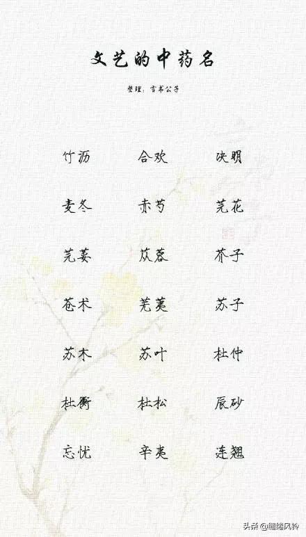 好听的中药名字，特殊又好听的中药名字（189个极美的中药名）