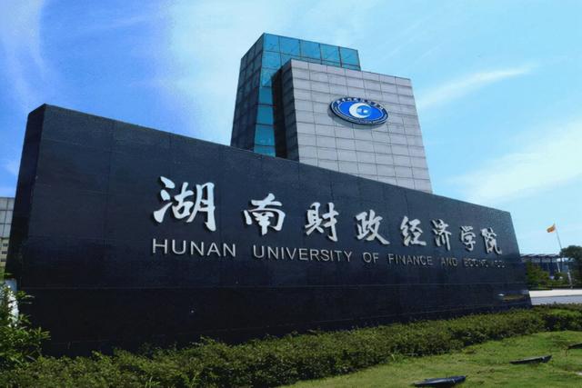 湖南财政经济学院是一本还是二本，湖南财政经济学院几本大学（湖南一二本院校将升一本）