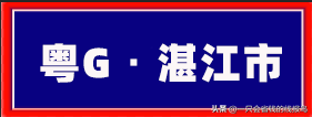 粤是哪个省的车牌号，粤的车牌号属于哪个省（广东省汽车牌照按照字母顺序怎么排序的）