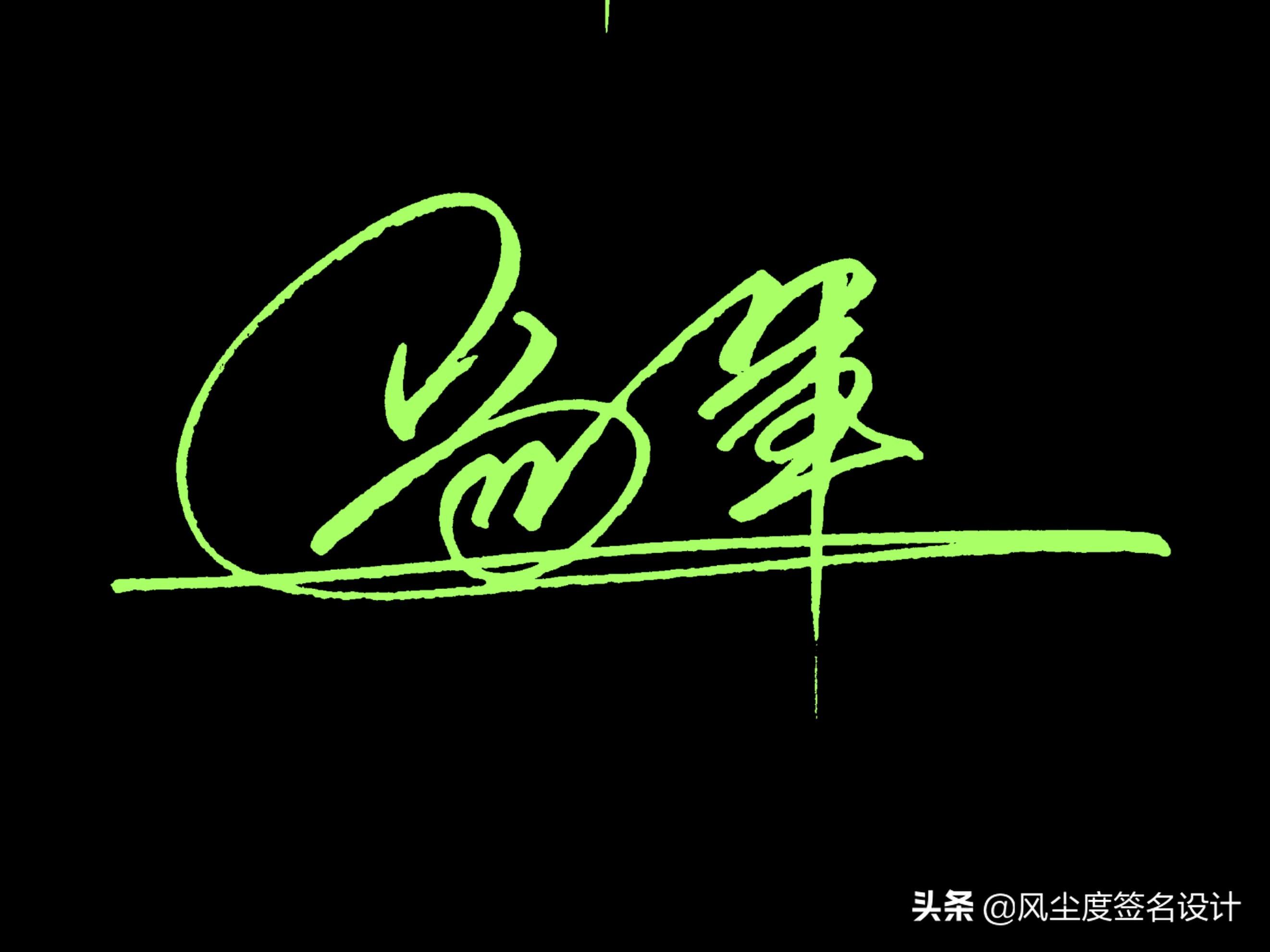 手写签名怎么弄,艺术签名手写设计 - 玉三网