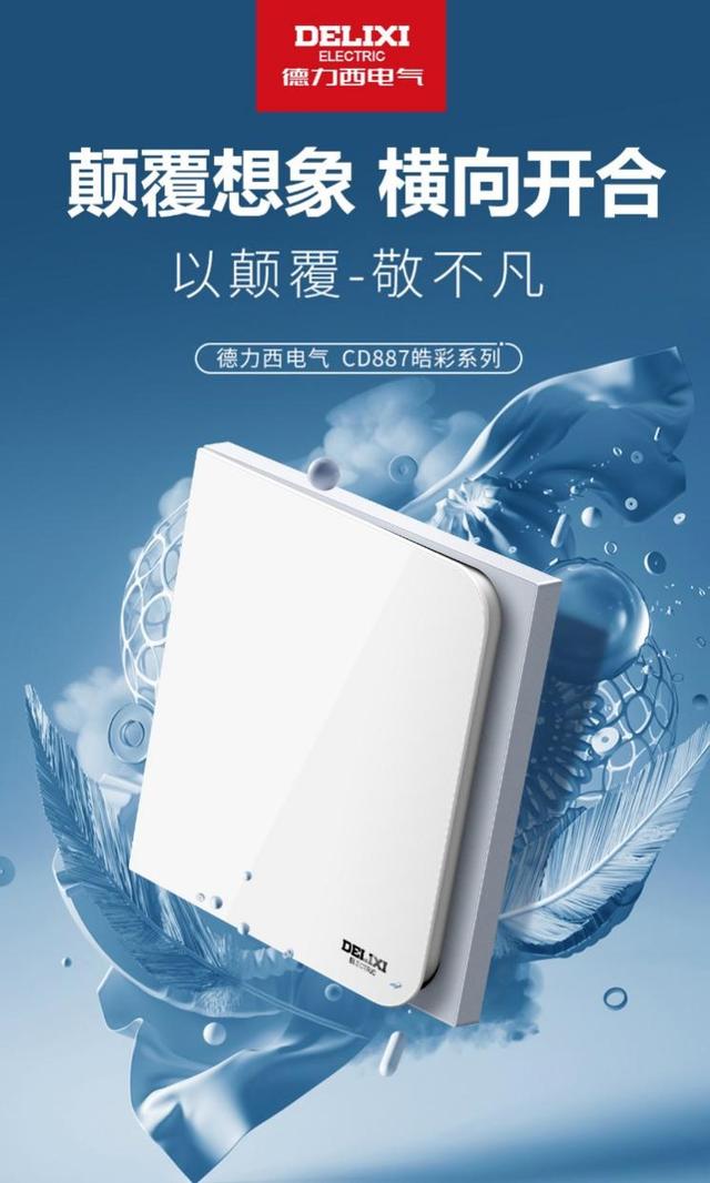 德力西开关怎么样，德力西开关好不好（德力西电气皓彩系列空出世）