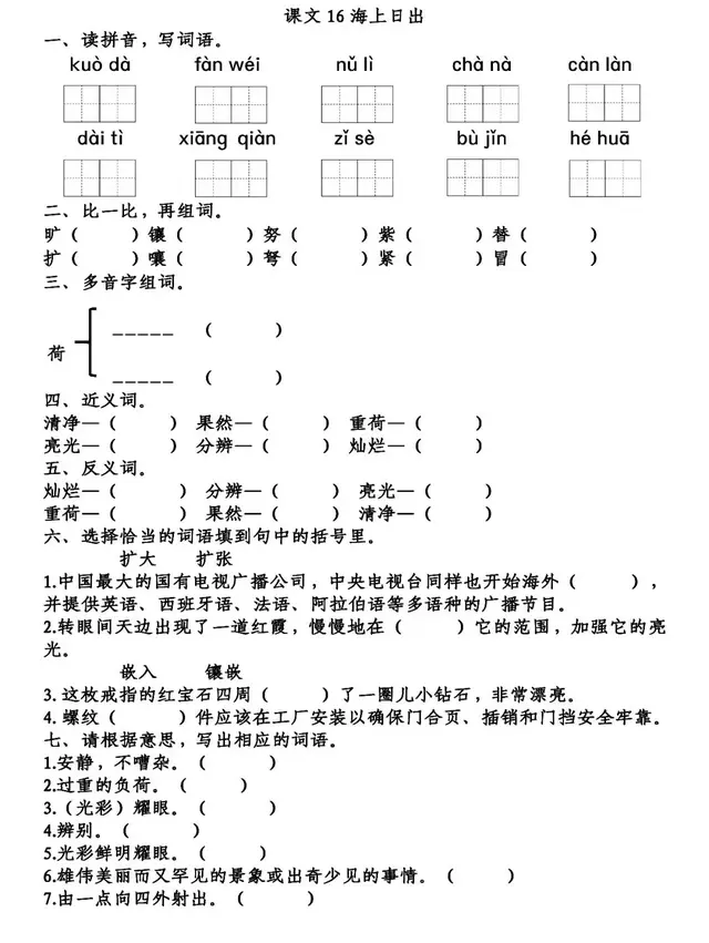 耀眼的近义词，聚拢的近义词（部编语文四年级下册第16课《海上日出》知识点+图文解读+课堂测试）