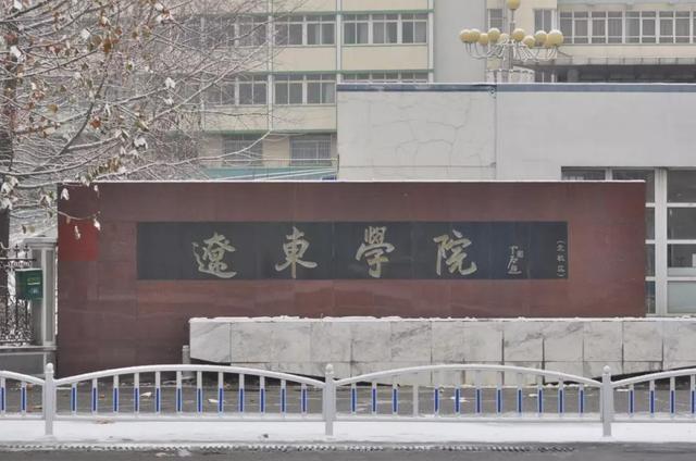 辽东学院宿舍条件怎么样，辽东学院宿舍几人间（辽宁省普通高等院校）