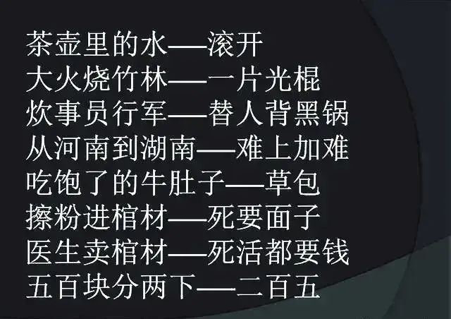 搞笑歇后语能笑死人的，搞笑歇后语能笑死人的谐音（收藏许久的歇后语）