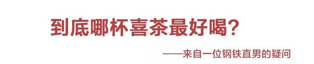 喜茶什么好喝的推荐，喜茶哪个口味最好喝（最好喝的都在这里）